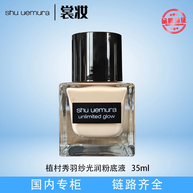 植村秀羽纱光润粉底液 35ml（25年6月）