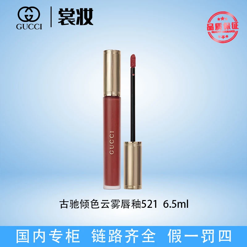 古驰倾色云雾唇釉521  6.5ml（25年3月）