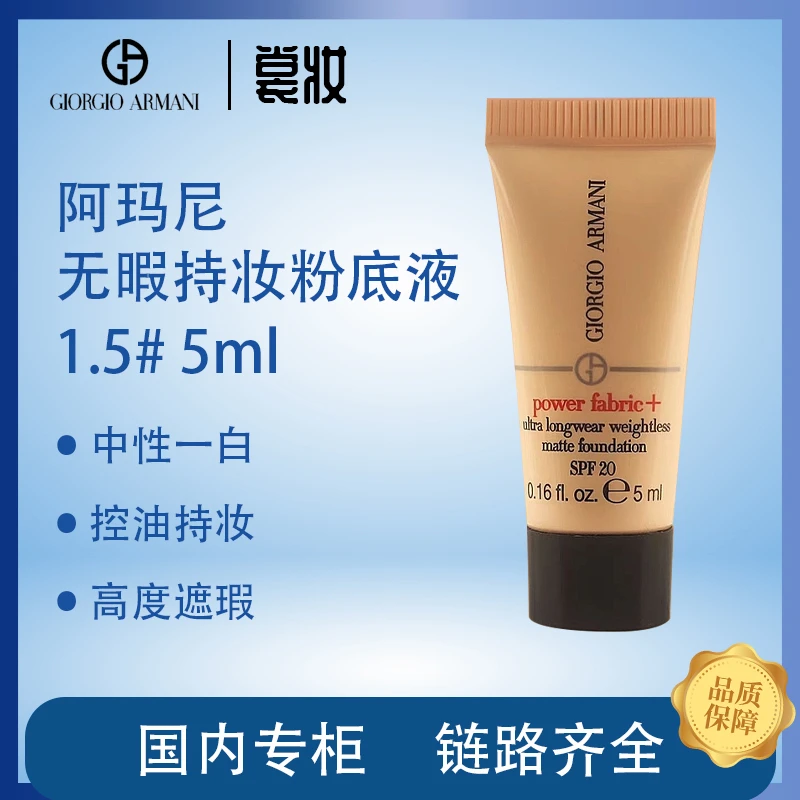 GIORGIO ARMANI/阿玛尼正品阿玛尼无暇持妆粉底液1.5# 5ml中小样