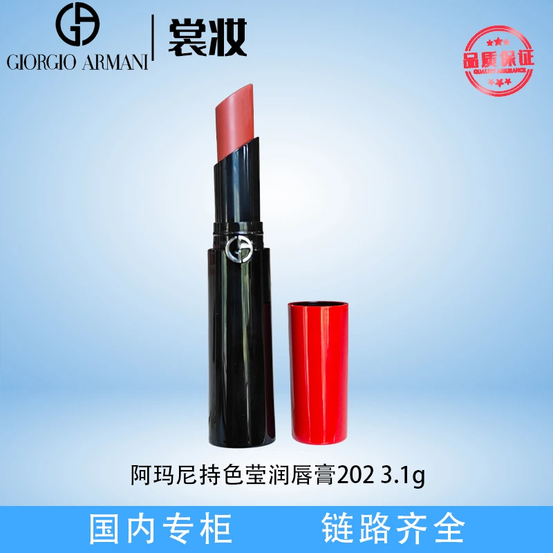 阿玛尼持色莹润唇膏202 3.1g(24年11月)