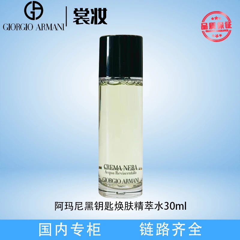阿玛尼黑钥匙焕肤精萃水30ml（24年10月后）【临期商品】