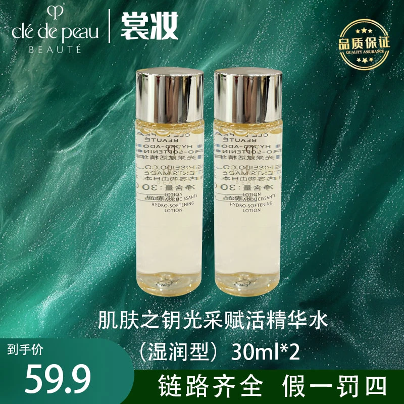 LL肌肤之钥光采赋活精华水（湿润型）T 30ml*2瓶