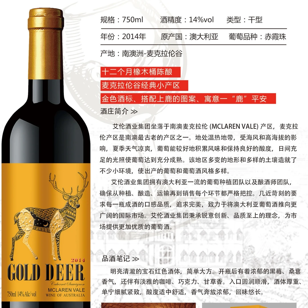 艾隆堡金鹿干红葡萄酒