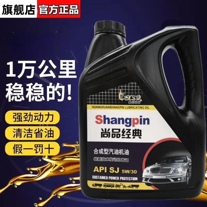 正品汽车机油合成轿车汽机油SJ级5W-30发动机润滑油防冻通用4升
