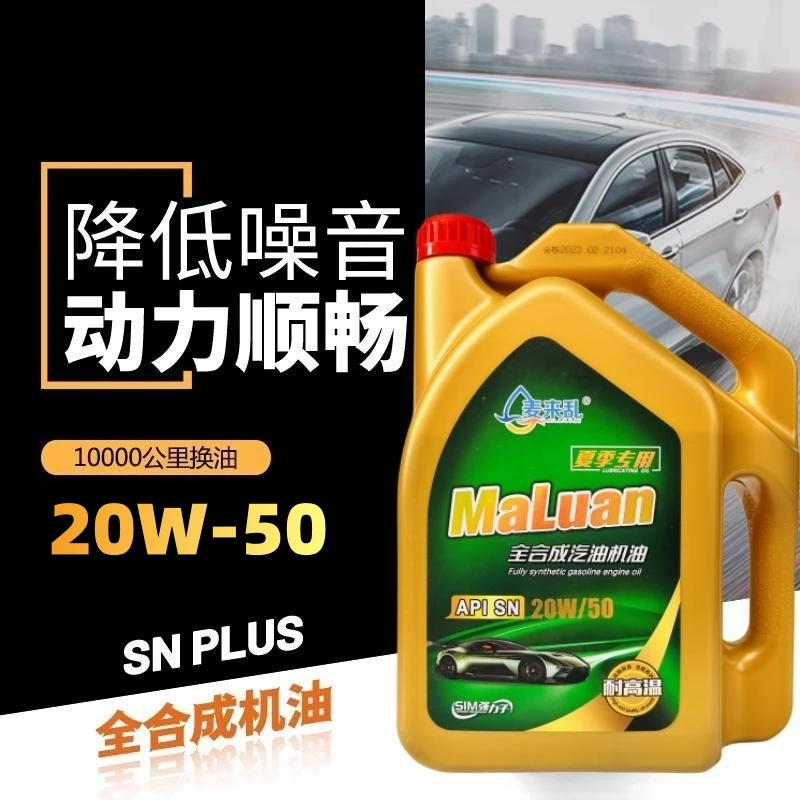 麦来乱正品汽车机油全合成轿车机油SN级20W50发动机润滑油四季4升