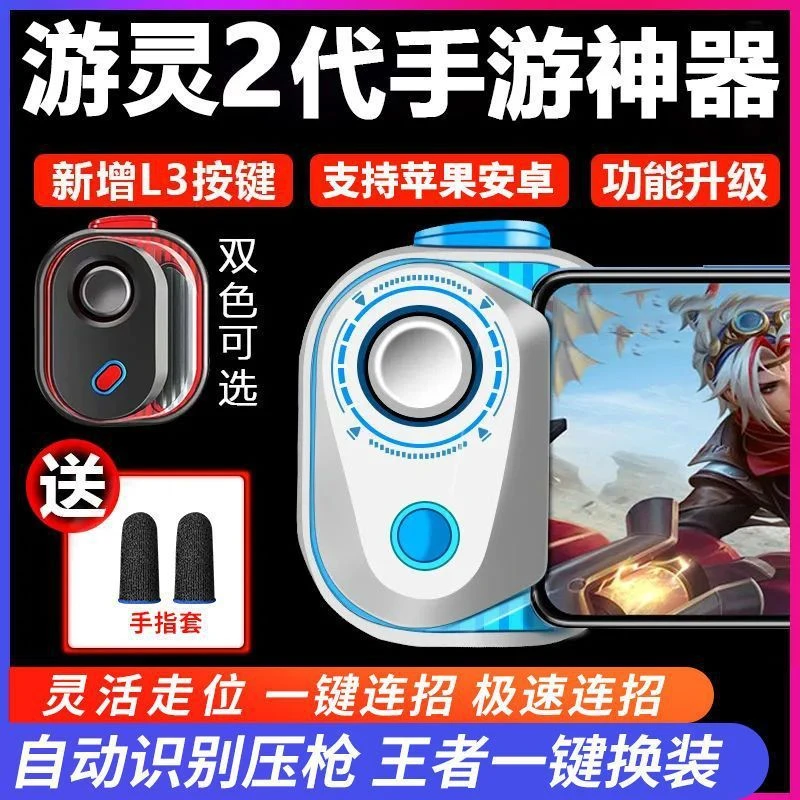 游灵2代和平精英智能压吃鸡王者一键换装手机外设摇杆自动