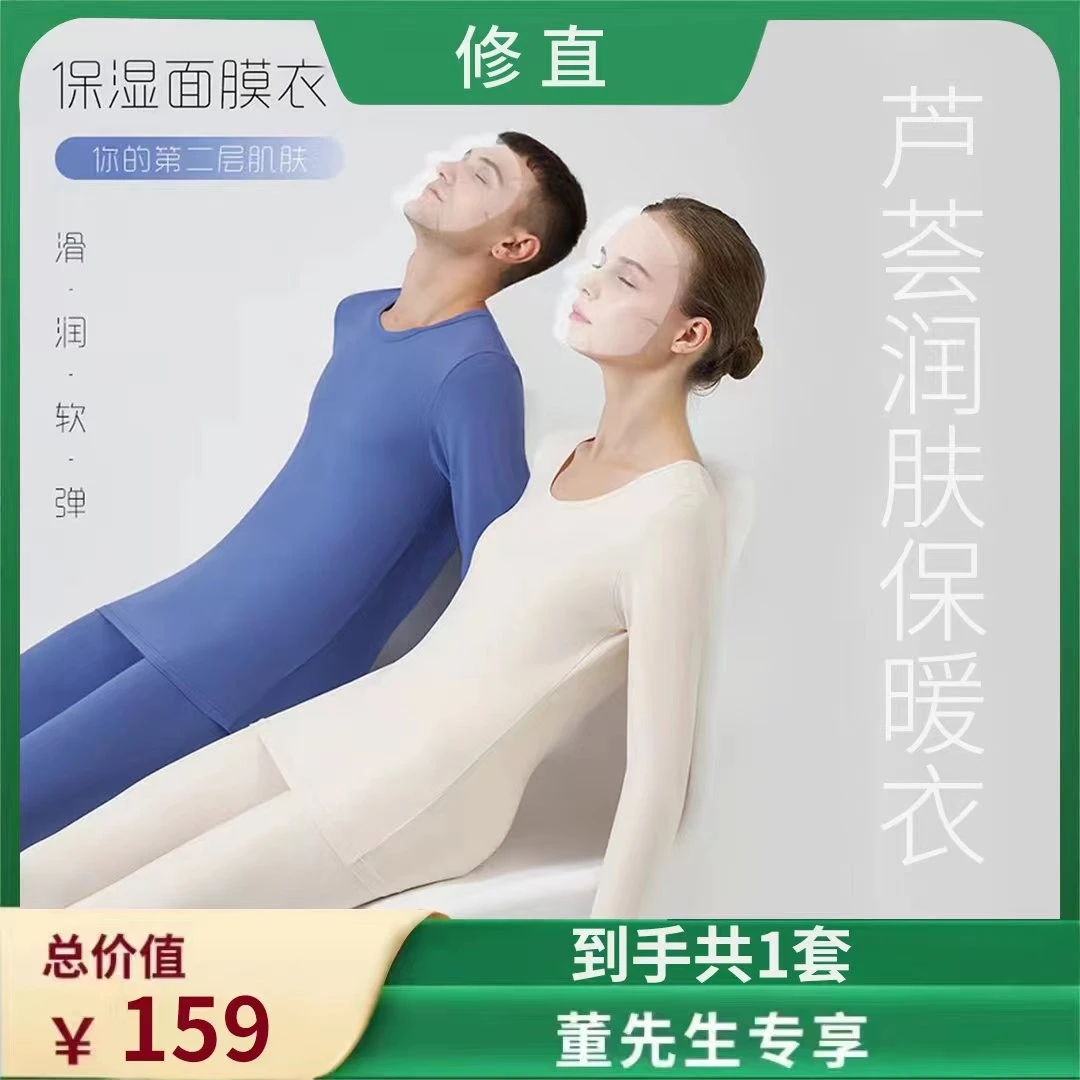 【修直】芦荟维生素润肤恒温保暖情侣套装MY
