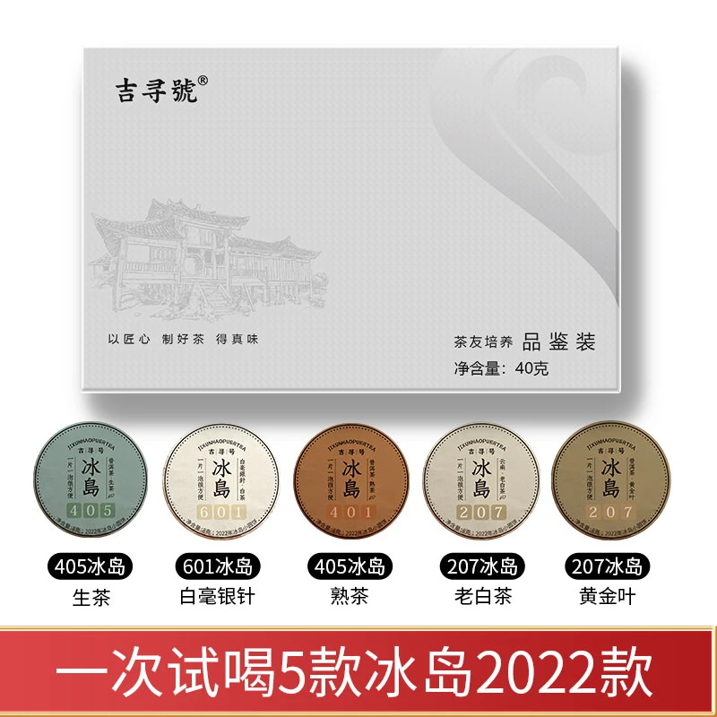 冰岛普洱系列高端试喝茶样组合冰岛生茶白豪银针黄金叶熟茶老白茶