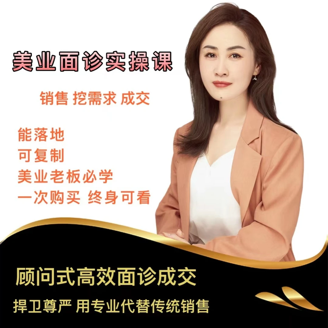 顾问式高效面诊成交课