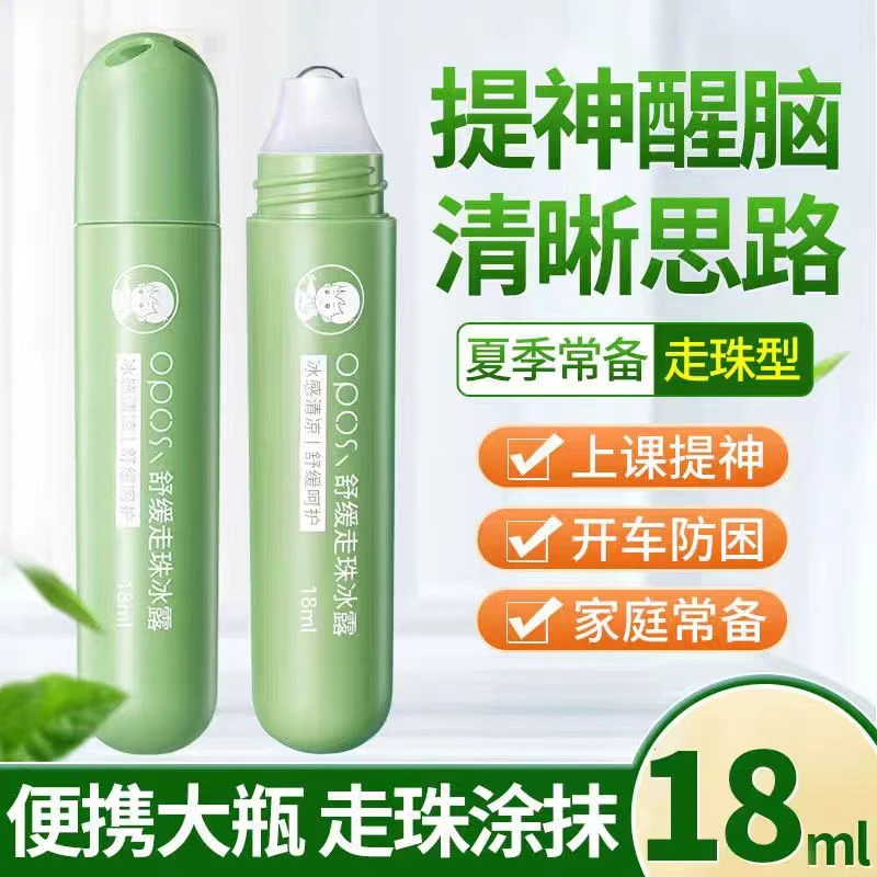 【母婴可用】草本舒缓走珠冰露止痒驱蚊滚珠防蚊虫叮咬防暑提神醒脑