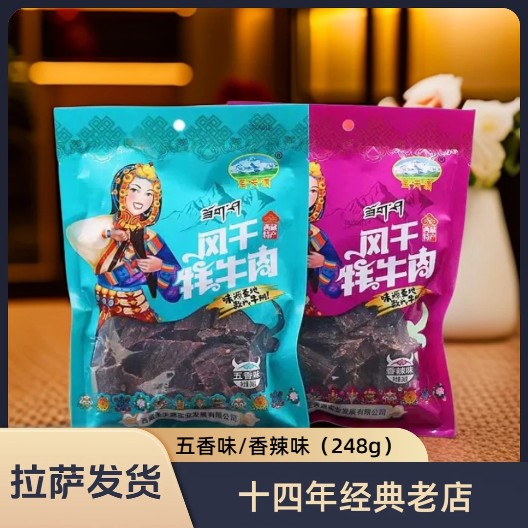 西藏特产风干牦牛肉【拉萨发货】正宗牦牛肉