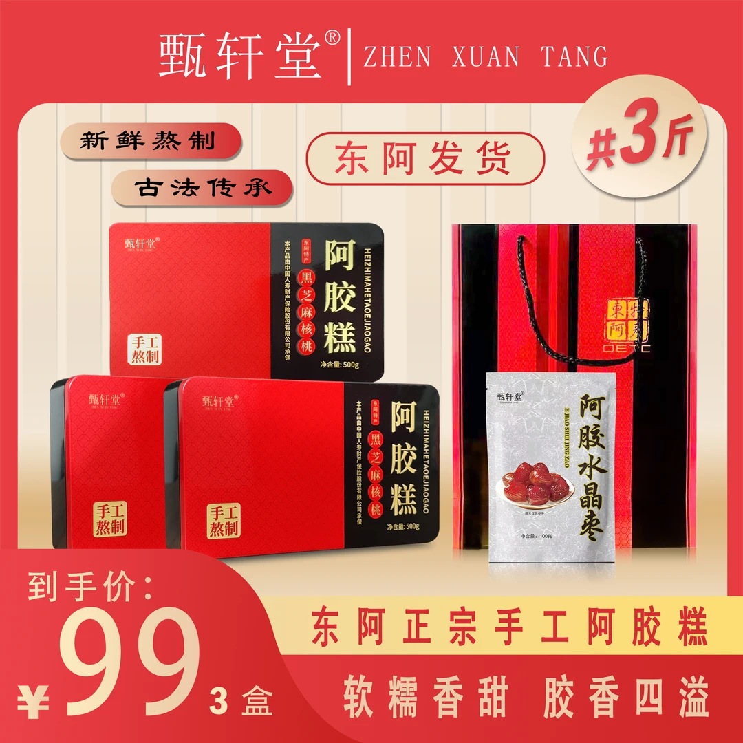 甄轩堂【三盒三斤1500克】送枣+礼品袋东阿正宗阿胶糕铁盒装礼品装