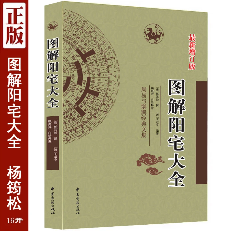 正版 阳宅大全 杨筠松著 足本翻译