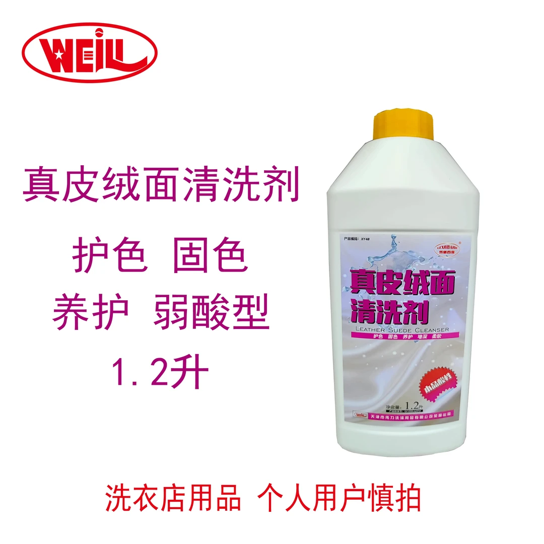 伟力真皮绒面清洗剂1.2L 皮衣皮鞋清洗 护色 固色 洗衣店专用耗材
