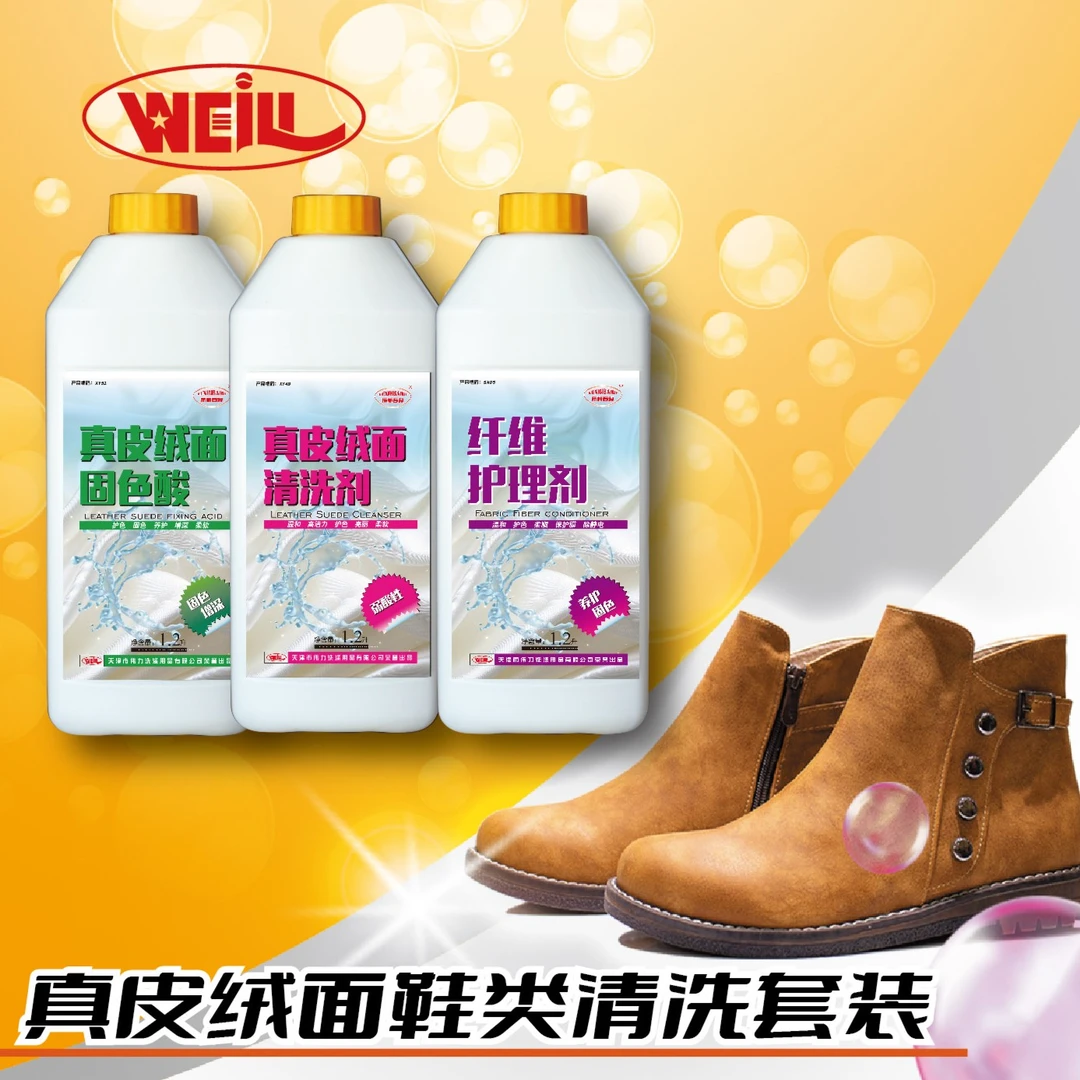 伟力真皮绒面皮清洗 固色酸 纤维护理剂  拍套装赠大黄靴油斑净