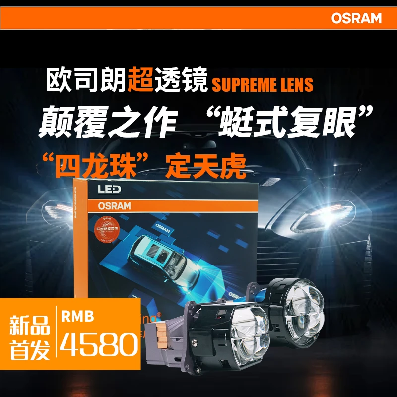 OSRAM/欧司朗定天虎四龙珠超透镜蜓式复眼双风扇LED汽车灯包安装