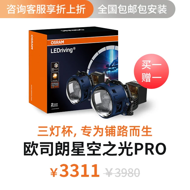 欧司朗星空之光pro LED透镜大灯 改灯工厂店包安装
