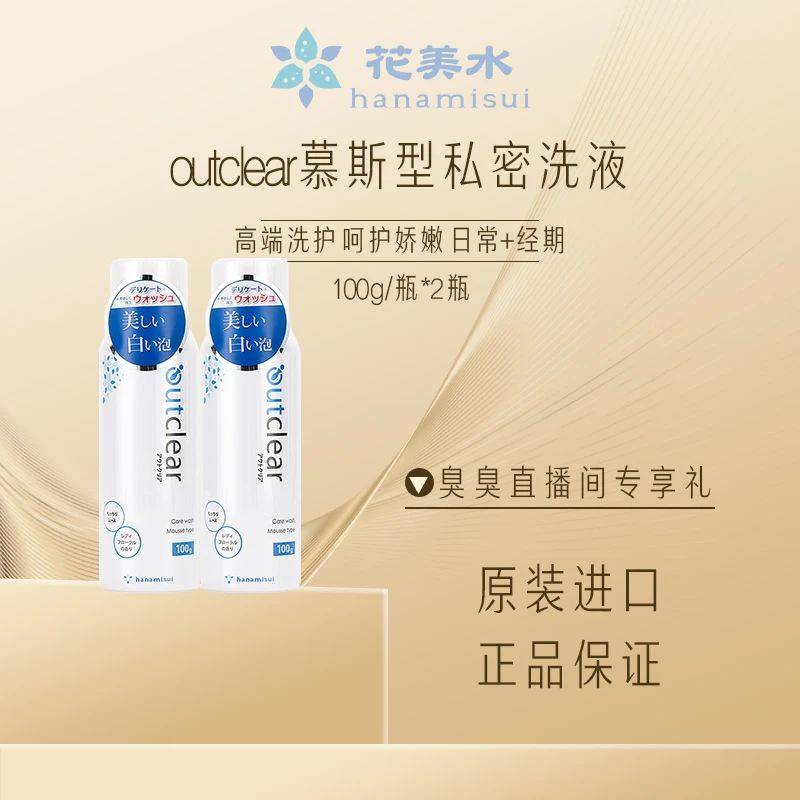 【洗出柔嫩肌】outclear日本私密洗液私护温和弱酸性去异味100g*2瓶