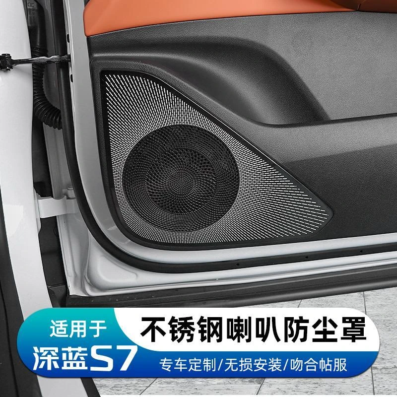 长安深蓝S7专用车门喇叭罩改装喇叭罩音响框防尘贴亮片内饰装饰