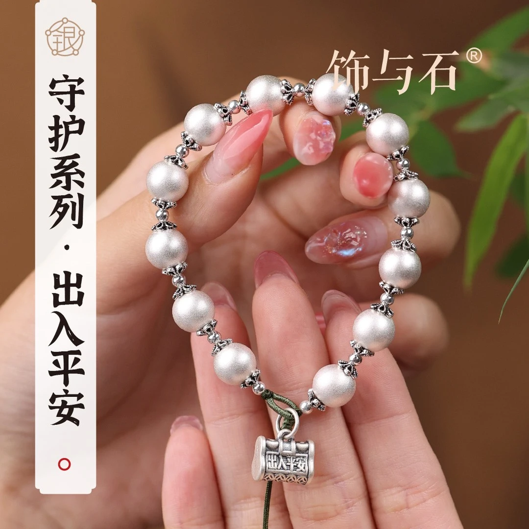 饰与石 925银手链 出入平安纯银手链