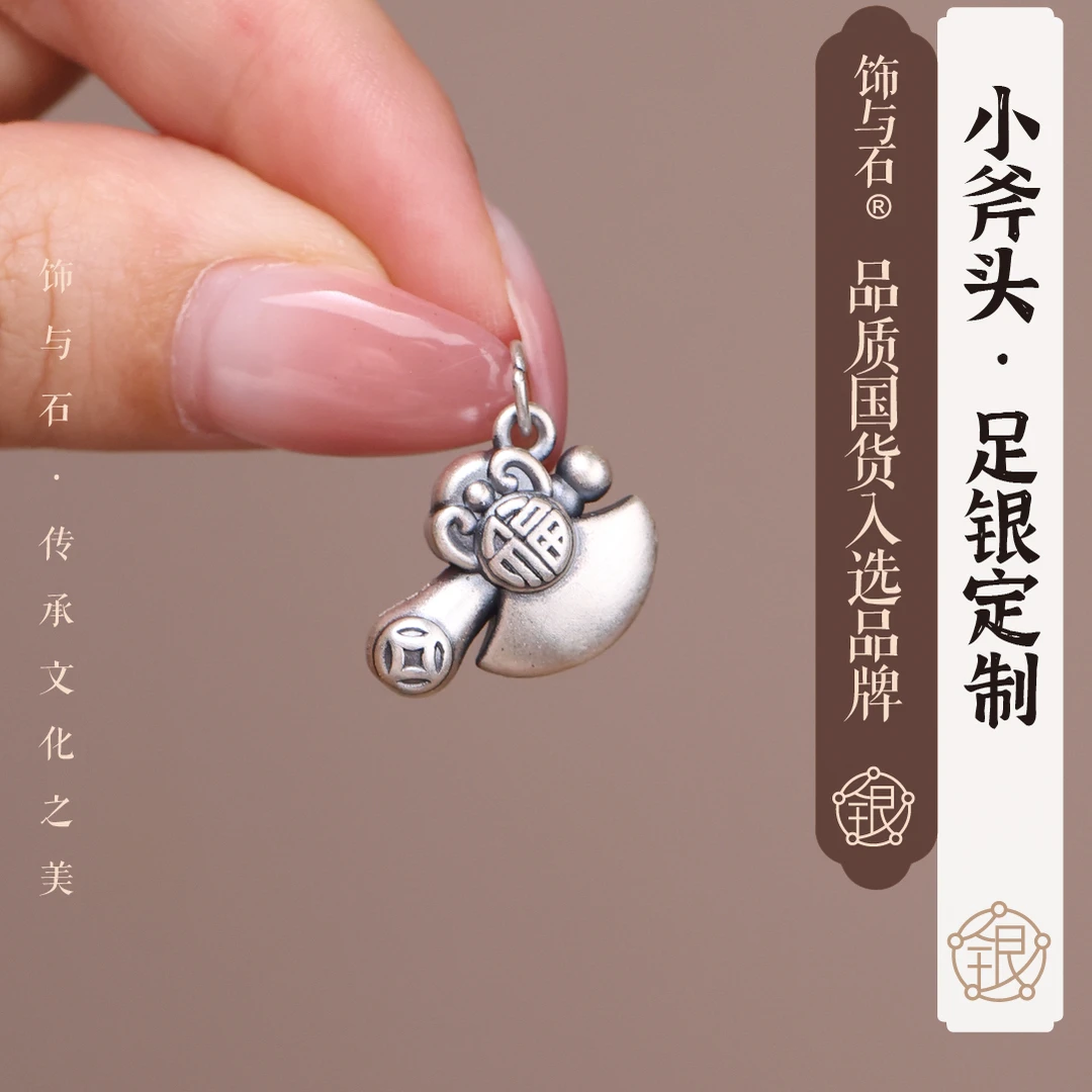 饰与石 吊坠足银 足银定制幸福小斧头创意吊坠
