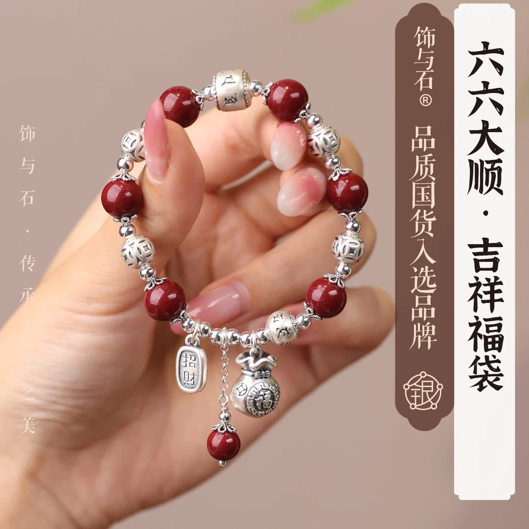 饰与石 925银手链 《六六大顺》福袋一鼓作气纯银手链