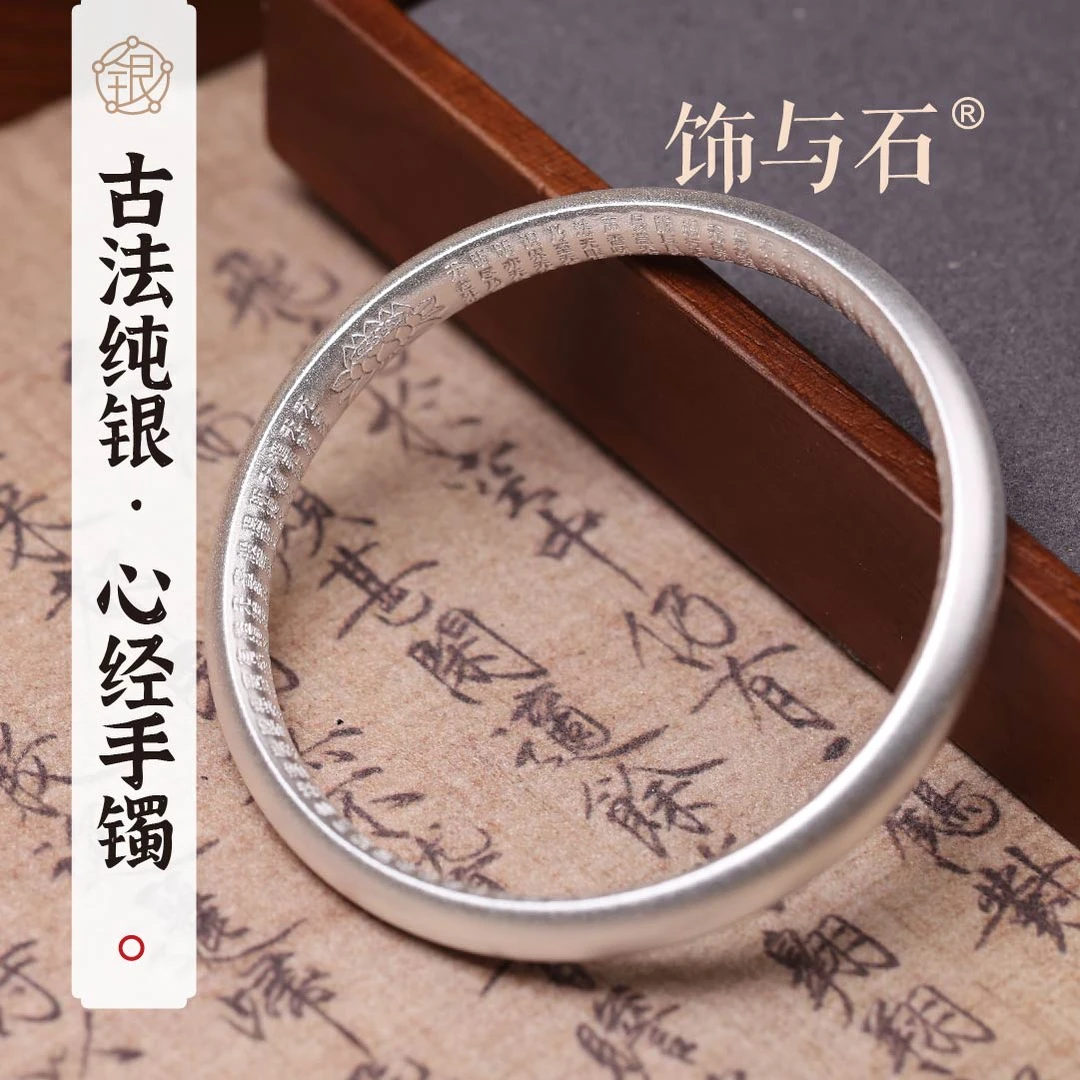 饰与石 足银手镯 （宽版）《静心圆满》心经古法足银手镯