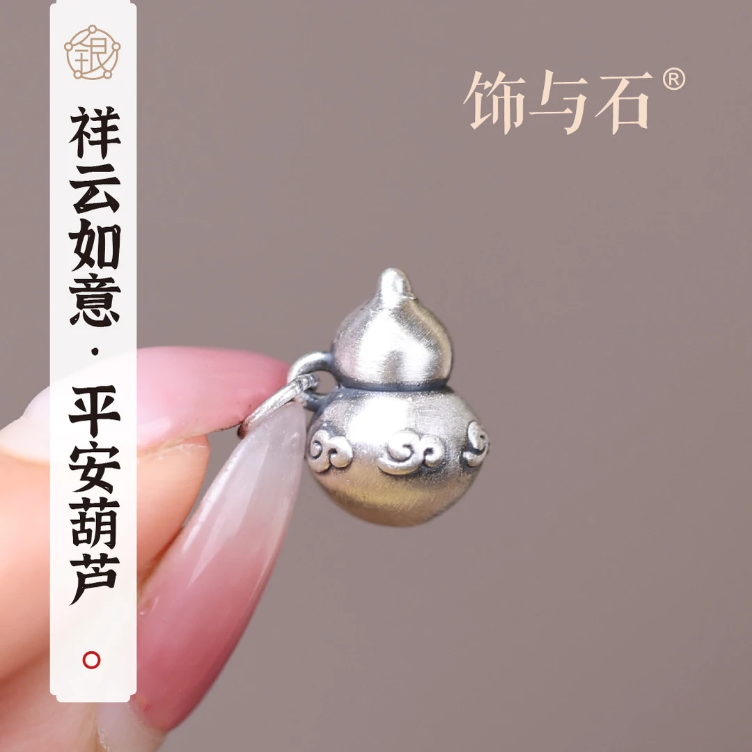饰与石 吊坠足银 祥云如意平安葫芦足银吊坠