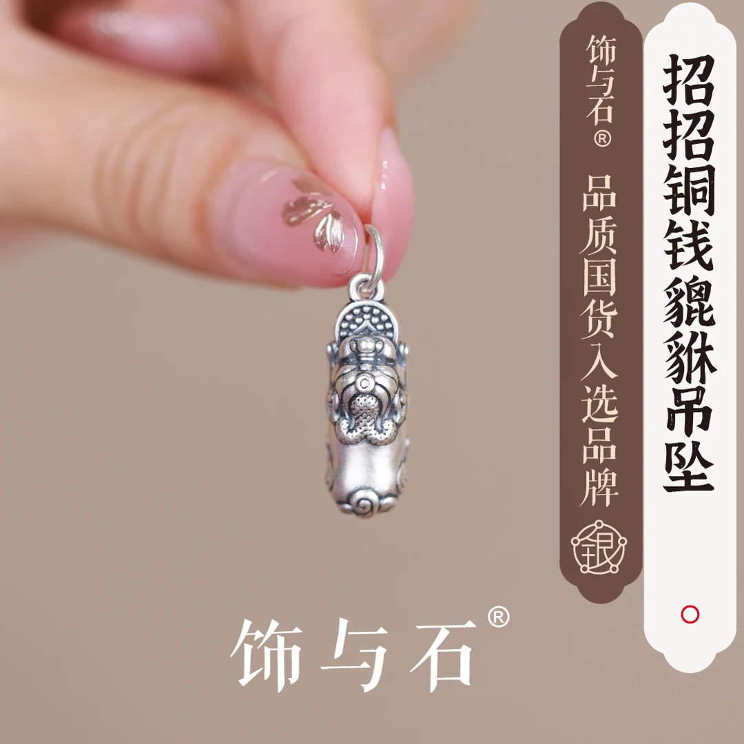 吊坠足银 《招招铜钱貔貅》足银复古精工貔貅吊坠