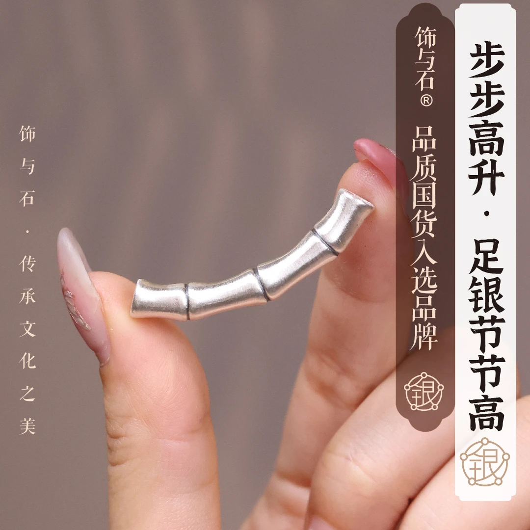 饰与石 足银银制品 《节节高》足银定制百搭弯管