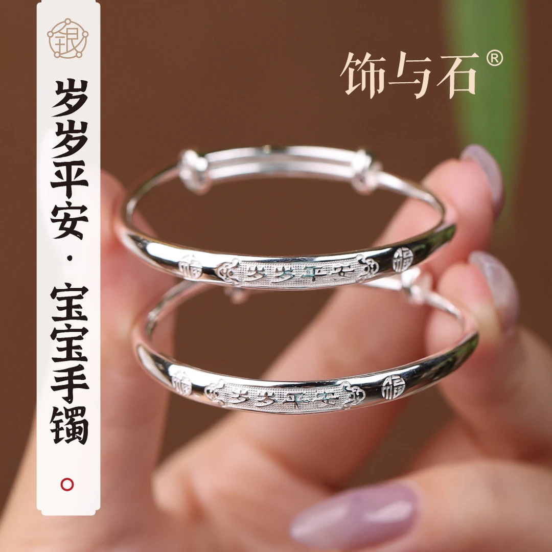 饰与石 足银手镯 岁岁平安足银宝宝手镯