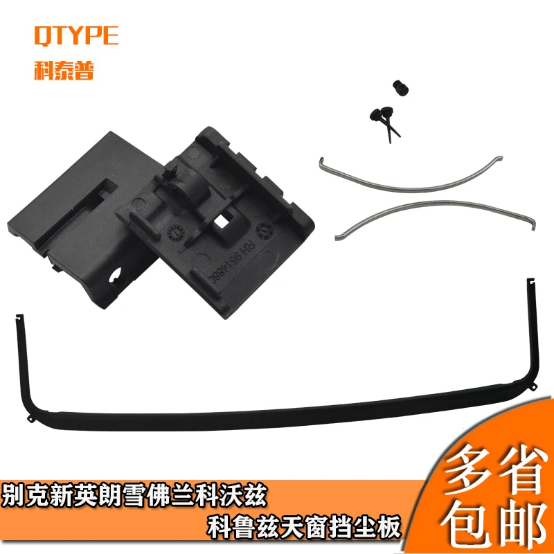 别克15-18新英朗科沃兹科鲁兹天窗导流器支架天窗挡尘板盖板