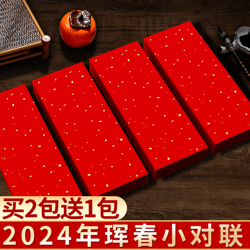 万年红迷你小尺寸对联纸2024龙年新款春节新春过年空白手写书法作