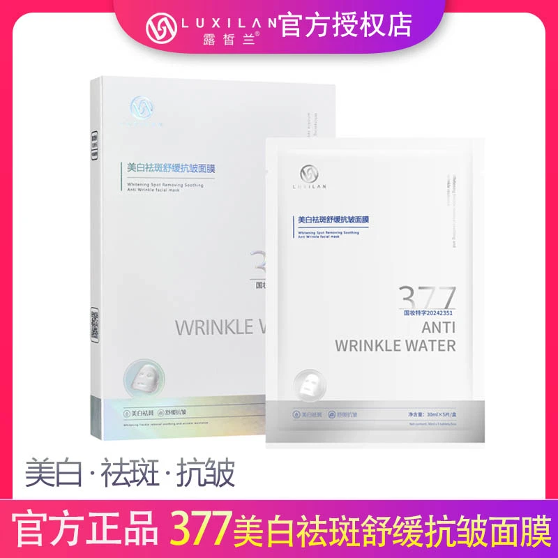 露皙兰377美白淡斑抗皱面膜【拍一发八】到手40片