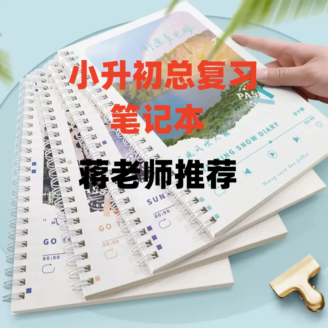 六年级小升初总复习笔记本