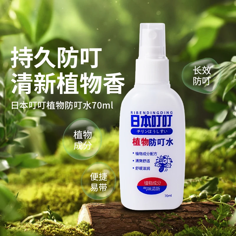 日本叮叮环保防叮喷雾招牌蚊怕水 孕妇婴儿户外防叮水70ml