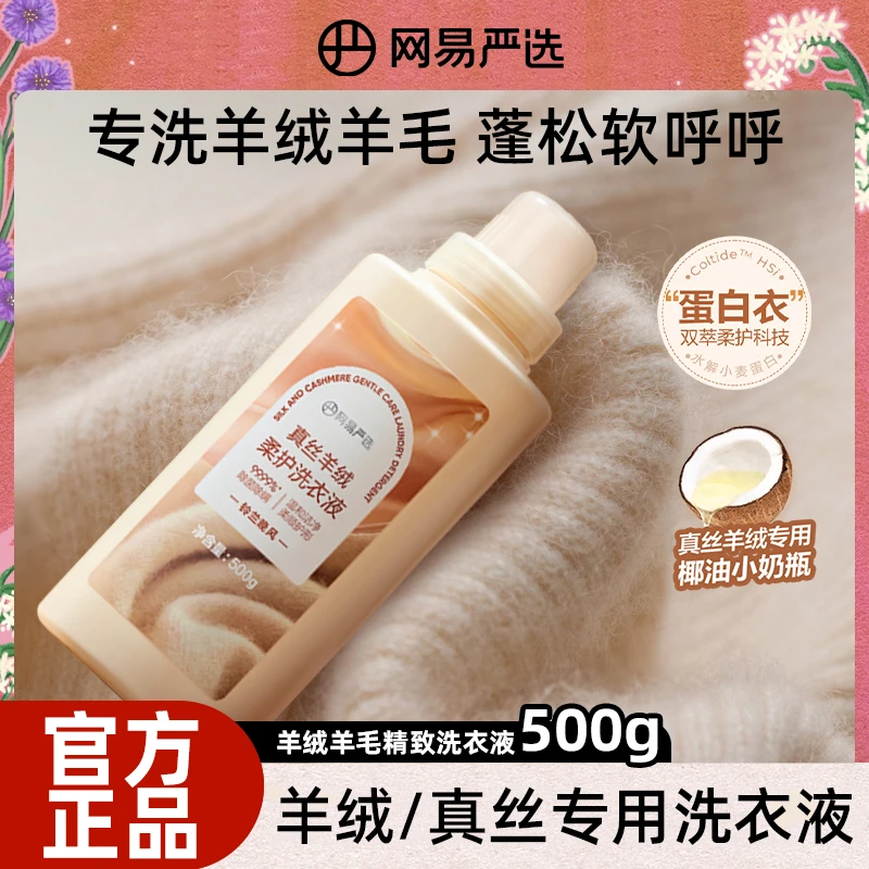 网易严选丝毛净羊绒羊毛洗衣液大衣羊毛衫清洗剂真丝蚕丝洗涤剂