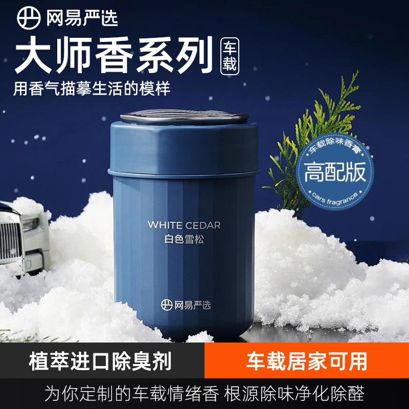 网易严选车载固体香薰2024新款香氛专用持久留香汽车香水香膏