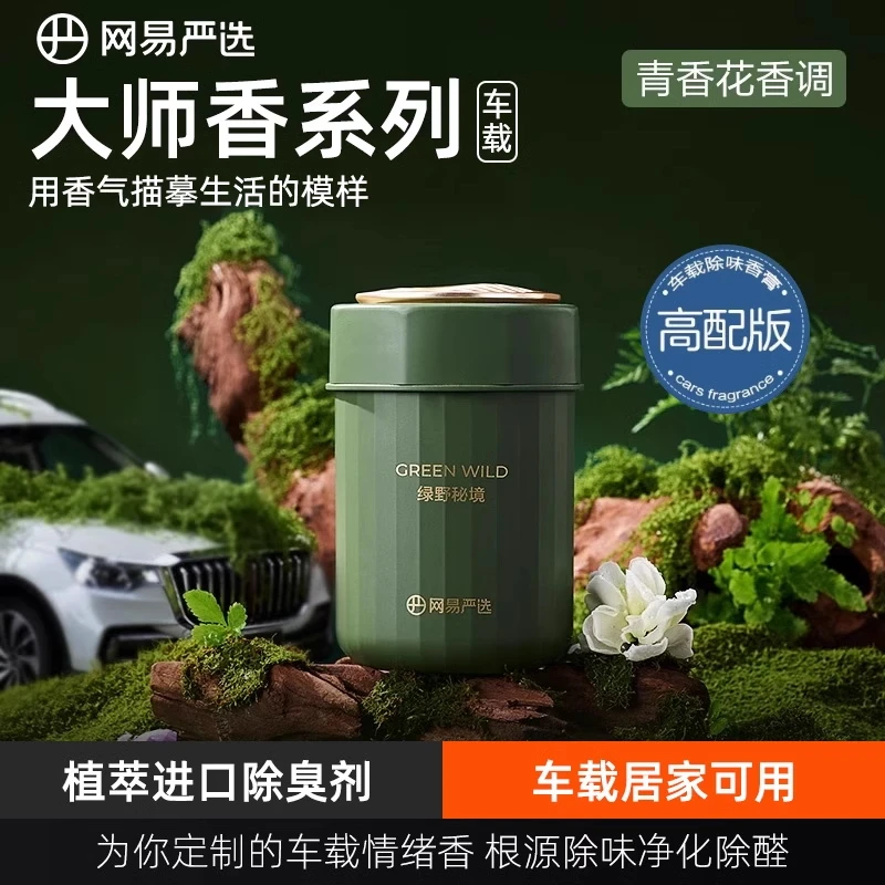 网易严选车载香薰2024新款持久留香高档汽车香水孕婴可用固体香膏