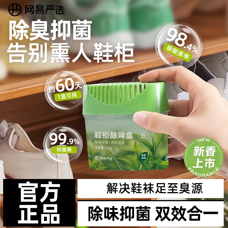 网易严选鞋柜除臭杀菌除味剂除臭剂除味盒鞋子异味防臭神器清新剂