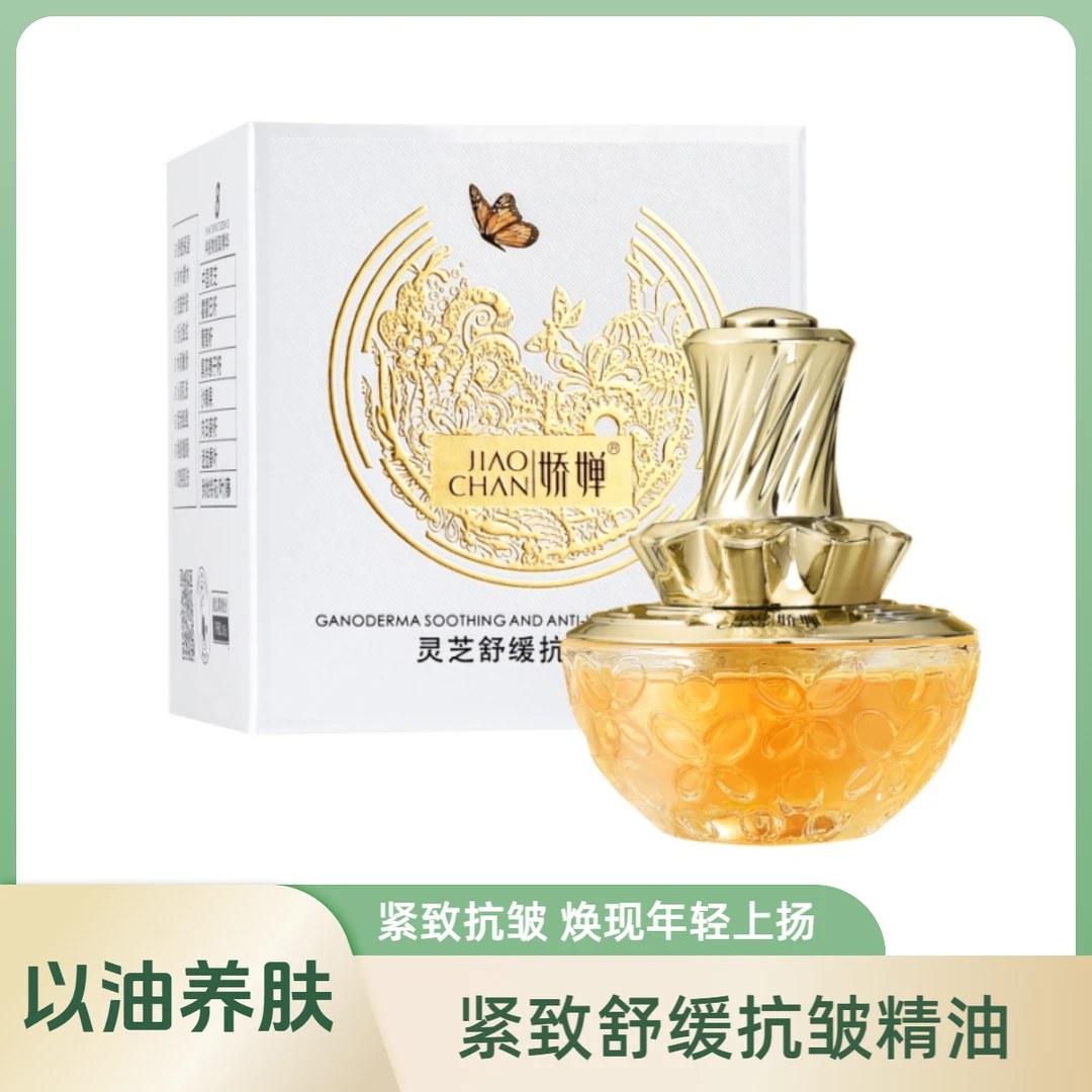 【爆款灵芝精华油-官方正品】抗皱紧致以油养肤舒缓保湿精华油