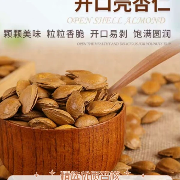 【0添加剂】农家柴火大锅炒制 开口甜杏核 酥脆可口 0防腐0添加