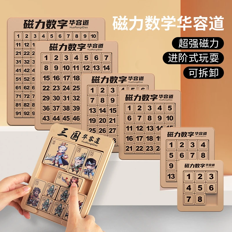 儿童数字华容道滑动拼图磁力三国小学生思维训练益智桌游玩具