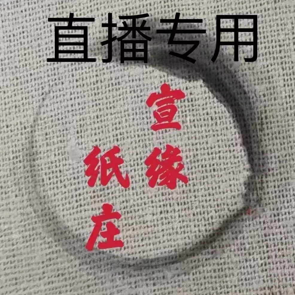 四尺宣缘纸庄直播链接