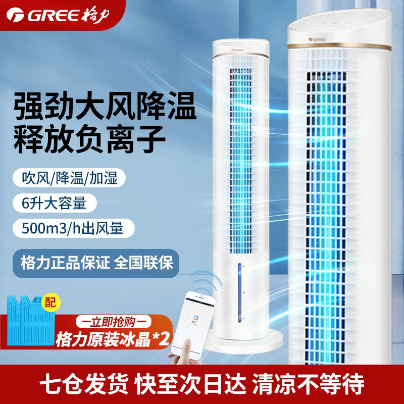 Gree/格力空调扇家用冷风扇客厅卧室塔扇制冷小空调智能语音WiFi
