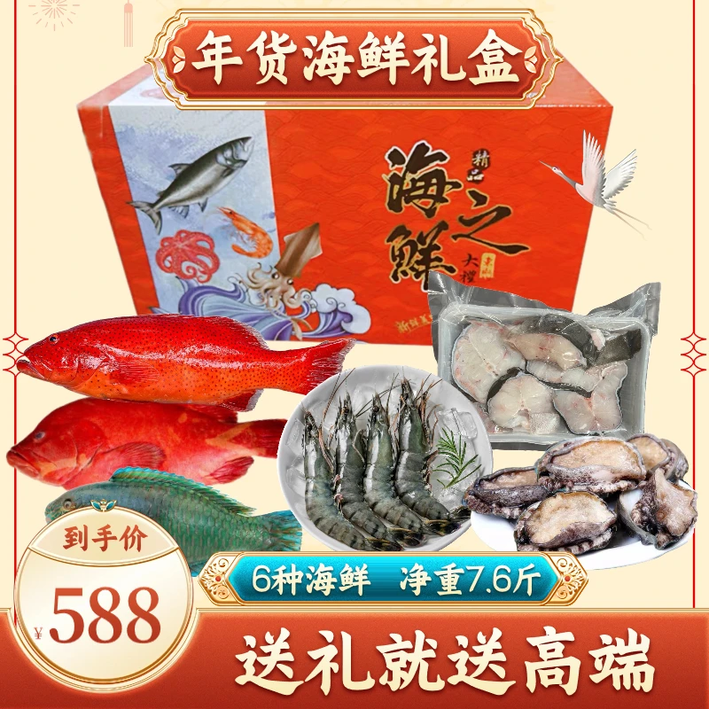【588套餐】海鲜礼盒海鲜大礼包东星斑礼盒新鲜鲜活冷冻过年送礼