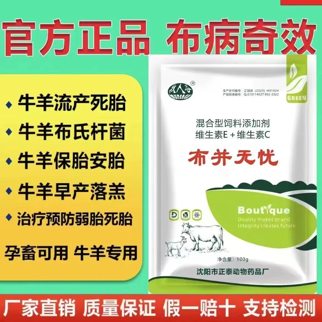 兽用饲料添加剂养殖户羊布病长膘孕畜可用应激布氏杆菌（布并无忧）
