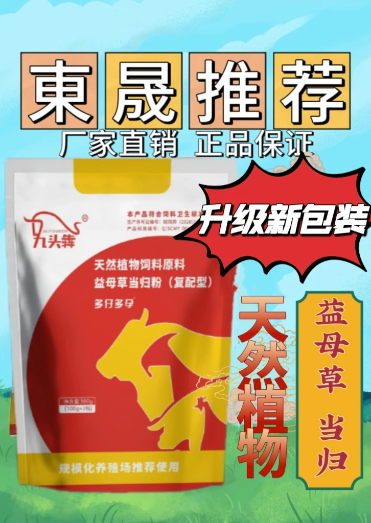 多仔多孕天然植物饲料原料益母草当归母羊催孕母牛养殖拌料小包