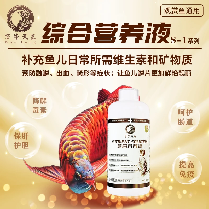 万隆天王S_1系列综合营养液补充日常所需维生素和矿物质预防融鳞