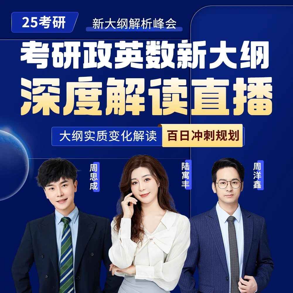 一笑而过25考研政英数新大纲深度解读腿姐陆寓丰周思成周洋鑫